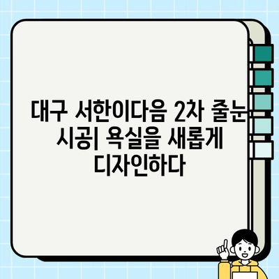 대구 서한이다음 2차 줄눈 시공| 욕실을 새롭게 디자인하다 | 줄눈 시공, 욕실 리모델링, 깨끗한 욕실, 대구 인테리어