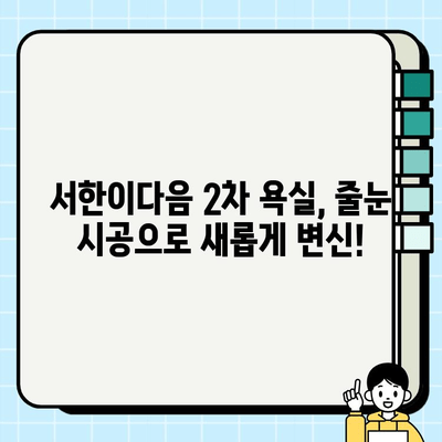 대구 서한이다음 2차 줄눈 시공| 욕실을 새롭게 디자인하다 | 줄눈 시공, 욕실 리모델링, 깨끗한 욕실, 대구 인테리어