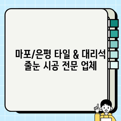 마포/은평 바닥 타일 & 대리석 줄눈 시공 전문 업체 | 견적, 시공, 후기, 가격