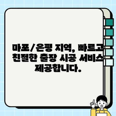 마포/은평 바닥 타일 & 대리석 줄눈 시공 전문 업체 | 견적, 시공, 후기, 가격