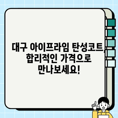 대구 아이프라임 탄성코트 시공비 가이드| 견적 비교 & 시공 정보 | 탄성코트, 가격, 시공, 대구