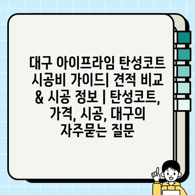 대구 아이프라임 탄성코트 시공비 가이드| 견적 비교 & 시공 정보 | 탄성코트, 가격, 시공, 대구