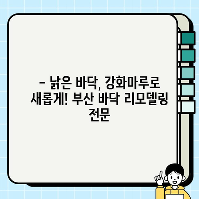 부산 강화마루 바닥 교체| 봄맞이 인테리어, 아름다움과 편안함을 더하다! | 강화마루 시공, 바닥 리모델링, 부산 인테리어