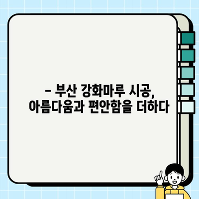 부산 강화마루 바닥 교체| 봄맞이 인테리어, 아름다움과 편안함을 더하다! | 강화마루 시공, 바닥 리모델링, 부산 인테리어