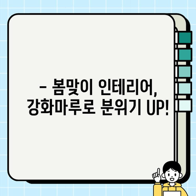 부산 강화마루 바닥 교체| 봄맞이 인테리어, 아름다움과 편안함을 더하다! | 강화마루 시공, 바닥 리모델링, 부산 인테리어