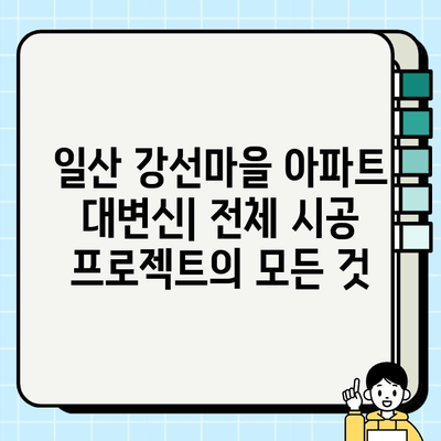 일산 강선마을 아파트 대변신| 전체 시공 프로젝트의 모든 것 | 리모델링, 인테리어, 시공 후기, 비용