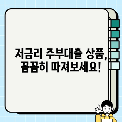 주부대출 금리 비교 가이드| 나에게 딱 맞는 조건 찾기 | 주부대출, 금리 비교, 대출 조건, 저금리 대출