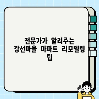 일산 강선마을 아파트 대변신| 전체 시공 프로젝트의 모든 것 | 리모델링, 인테리어, 시공 후기, 비용