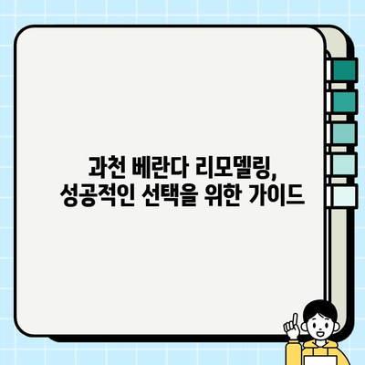 과천 베란다, 탄성 코팅 & 페인트 시공 전문가가 알려주는 성공적인 리모델링 가이드 | 과천, 베란다, 탄성 코팅, 페인트, 리모델링, 시공