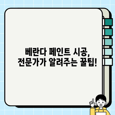 과천 베란다, 탄성 코팅 & 페인트 시공 전문가가 알려주는 성공적인 리모델링 가이드 | 과천, 베란다, 탄성 코팅, 페인트, 리모델링, 시공