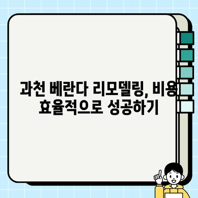 과천 베란다, 탄성 코팅 & 페인트 시공 전문가가 알려주는 성공적인 리모델링 가이드 | 과천, 베란다, 탄성 코팅, 페인트, 리모델링, 시공