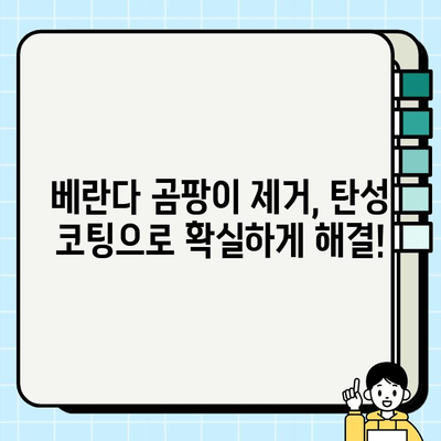 과천 베란다, 탄성 코팅 & 페인트 시공 전문가가 알려주는 성공적인 리모델링 가이드 | 과천, 베란다, 탄성 코팅, 페인트, 리모델링, 시공