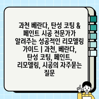 과천 베란다, 탄성 코팅 & 페인트 시공 전문가가 알려주는 성공적인 리모델링 가이드 | 과천, 베란다, 탄성 코팅, 페인트, 리모델링, 시공