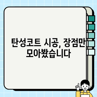 대우롯데선경 아파트 탄성코트 시공, 왜 선택해야 할까요? | 장점, 가격, 시공 후기