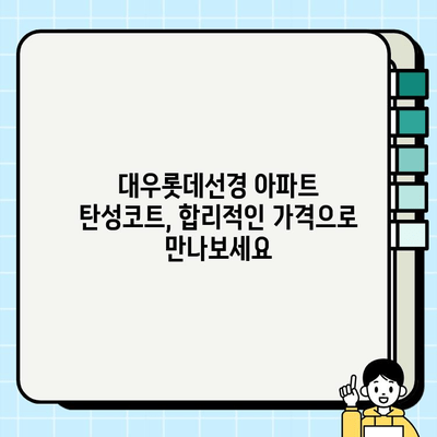 대우롯데선경 아파트 탄성코트 시공, 왜 선택해야 할까요? | 장점, 가격, 시공 후기