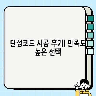 대우롯데선경 아파트 탄성코트 시공, 왜 선택해야 할까요? | 장점, 가격, 시공 후기