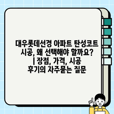 대우롯데선경 아파트 탄성코트 시공, 왜 선택해야 할까요? | 장점, 가격, 시공 후기