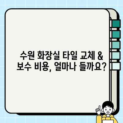 수원 화장실 타일 교체 & 보수| 전문 업체 추천 및 비용 가이드 | 수리, 리모델링, 견적