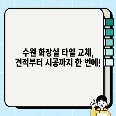 수원 화장실 타일 교체 & 보수| 전문 업체 추천 및 비용 가이드 | 수리, 리모델링, 견적