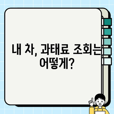 불법 주정차 과태료, 지역별 기준 & 조회 방법 총정리 | 과태료 납부, 위반 사례, 주의 사항