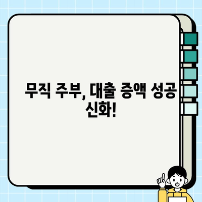 주부대출 증액 성공! 여성 무직자의 실제 경험 공유 | 주부대출, 무직자대출, 대출 증액, 성공 사례