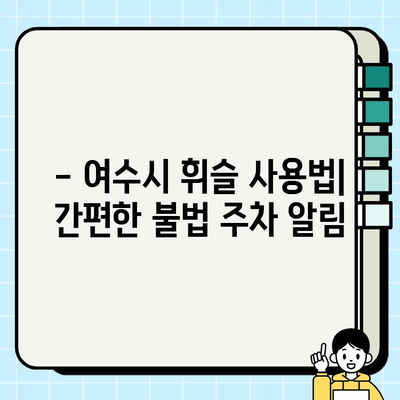 여수시 불법 주정차 사전 단속 알림 서비스 