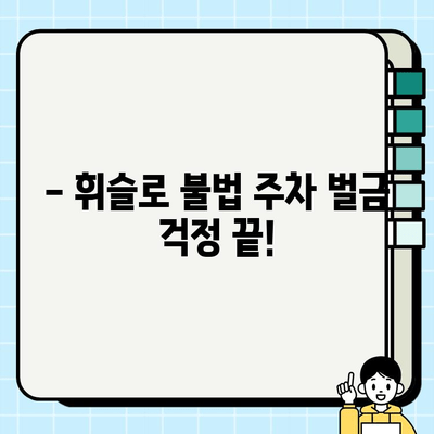 여수시 불법 주정차 사전 단속 알림 서비스 
