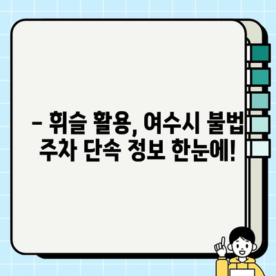 여수시 불법 주정차 사전 단속 알림 서비스 
