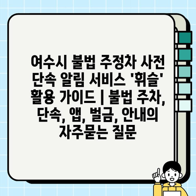 여수시 불법 주정차 사전 단속 알림 서비스 
