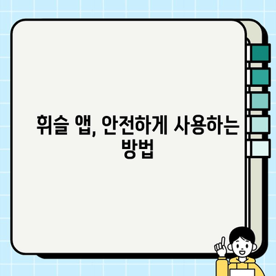 주정차 단속 알림 휘슬 앱 사용 전 꼭 확인해야 할 주의 사항 | 앱 사용 가이드, 주의 사항, 안전, 단속