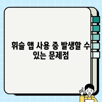 주정차 단속 알림 휘슬 앱 사용 전 꼭 확인해야 할 주의 사항 | 앱 사용 가이드, 주의 사항, 안전, 단속