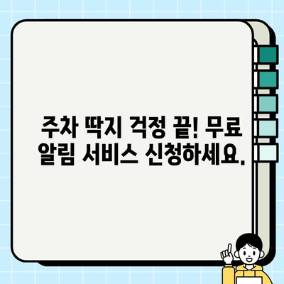 주정차 단속 알림 서비스 무료 신청, 이렇게 하면 됩니다! | 주차 딱지 걱정 끝, 알림 서비스 신청 방법 | 지역별 무료 신청 가이드