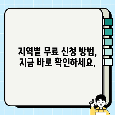 주정차 단속 알림 서비스 무료 신청, 이렇게 하면 됩니다! | 주차 딱지 걱정 끝, 알림 서비스 신청 방법 | 지역별 무료 신청 가이드