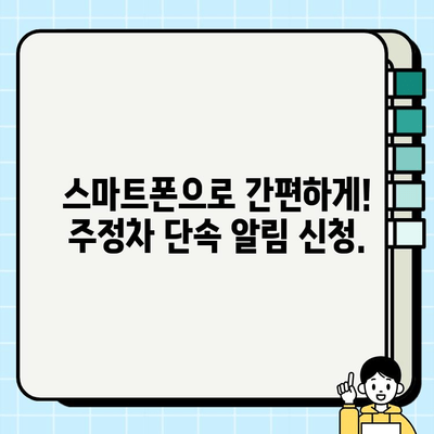 주정차 단속 알림 서비스 무료 신청, 이렇게 하면 됩니다! | 주차 딱지 걱정 끝, 알림 서비스 신청 방법 | 지역별 무료 신청 가이드