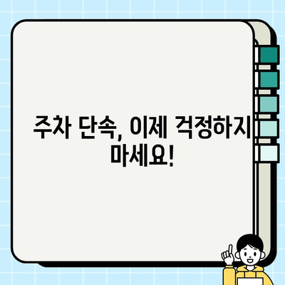 주정차 단속, 꼼꼼히 피해가세요! | 집중 단속 구역 사전 파악 가이드 | 주차 딱지, 벌금, 주차 정보, 안전 운전