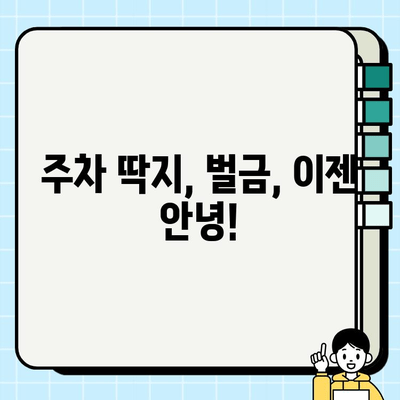 주정차 단속, 꼼꼼히 피해가세요! | 집중 단속 구역 사전 파악 가이드 | 주차 딱지, 벌금, 주차 정보, 안전 운전