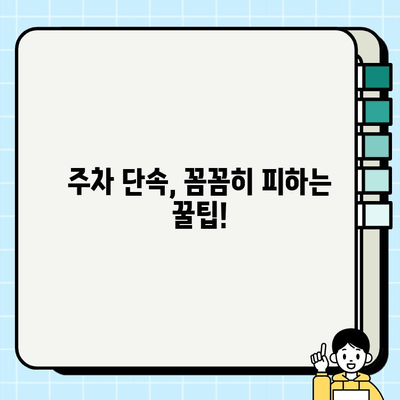 주정차 단속, 꼼꼼히 피해가세요! | 집중 단속 구역 사전 파악 가이드 | 주차 딱지, 벌금, 주차 정보, 안전 운전