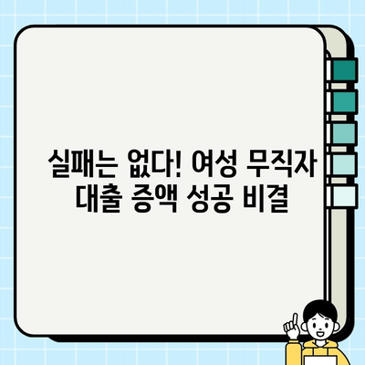 주부대출 증액 성공! 여성 무직자의 실제 경험 공유 | 주부대출, 무직자대출, 대출 증액, 성공 사례