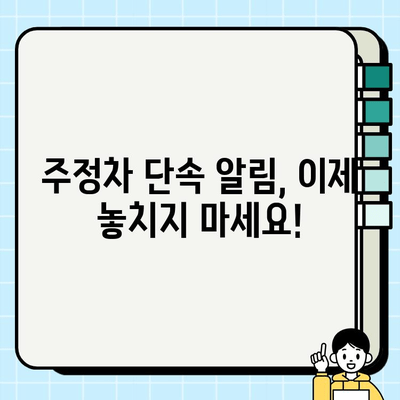 주정차 단속 알림, 이제 놓치지 마세요! 3가지 신청 방법 비교 가이드 | 주정차, 단속 알림, 홈페이지, 앱, 휘슬