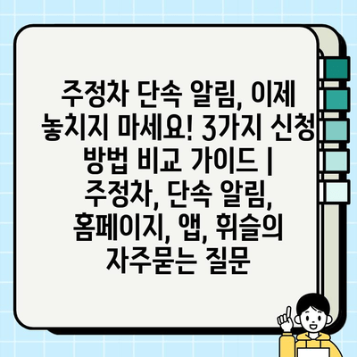 주정차 단속 알림, 이제 놓치지 마세요! 3가지 신청 방법 비교 가이드 | 주정차, 단속 알림, 홈페이지, 앱, 휘슬