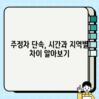 주정차 단속 시간 & 과태료 완벽 정리 | 지역별, 위반 유형별 상세 정보