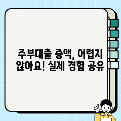 주부대출 증액 성공! 여성 무직자의 실제 경험 공유 | 주부대출, 무직자대출, 대출 증액, 성공 사례