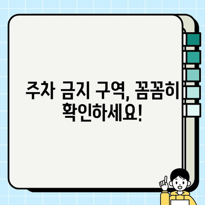주정차 단속 시간 & 과태료 완벽 정리 | 지역별, 위반 유형별 상세 정보