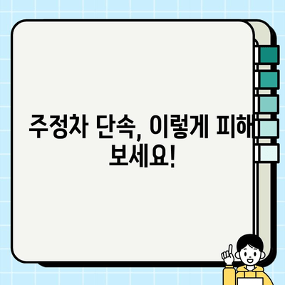 주정차 단속 시간 & 과태료 완벽 정리 | 지역별, 위반 유형별 상세 정보