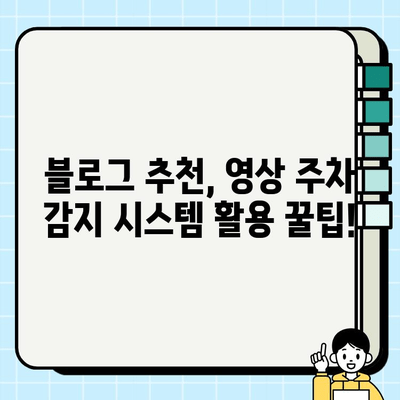 영상 주차 감지로 주정차 위반 걱정 끝! | 블로그 추천, 주차 꿀팁, 안전 주차