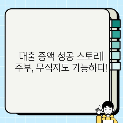 주부대출 증액 성공! 여성 무직자의 실제 경험 공유 | 주부대출, 무직자대출, 대출 증액, 성공 사례