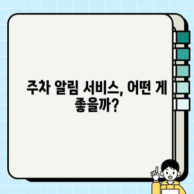 주정차 단속 알림, 이제 걱정 끝! | 주차 알림 서비스 가입 유형 비교 및 추천