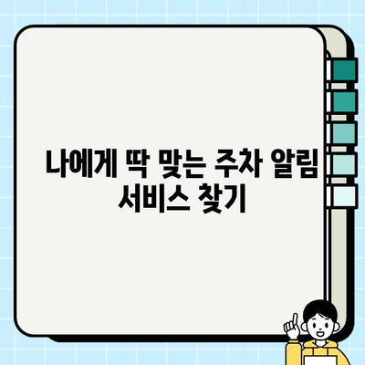 주정차 단속 알림, 이제 걱정 끝! | 주차 알림 서비스 가입 유형 비교 및 추천