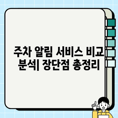 주정차 단속 알림, 이제 걱정 끝! | 주차 알림 서비스 가입 유형 비교 및 추천