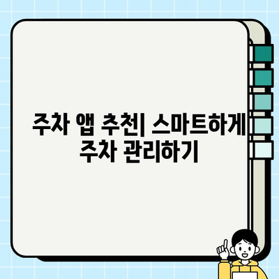 주정차 단속 알림, 이제 걱정 끝! | 주차 알림 서비스 가입 유형 비교 및 추천